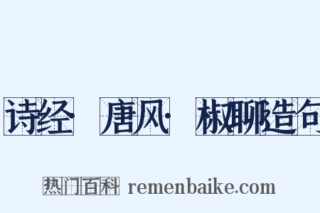 诗经·唐风·椒聊造句是什么意思的图片